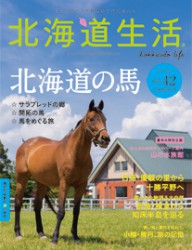 北海道生活　vol.42　2014　8-9月号
